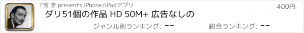 おすすめアプリ ダリ51個の作品 HD 50M+ 広告なしの