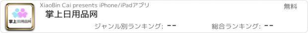 おすすめアプリ 掌上日用品网