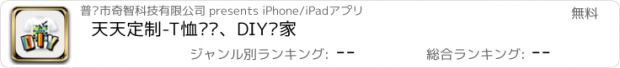 おすすめアプリ 天天定制-T恤设计、DIY专家