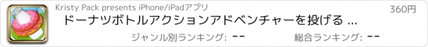 おすすめアプリ ドーナツボトルアクションアドベンチャーを投げる - トップベスト輪投げベーキングプロ