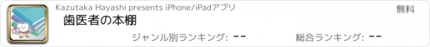 おすすめアプリ 歯医者の本棚