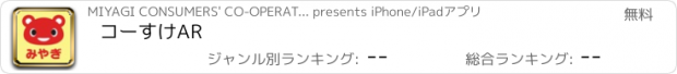 おすすめアプリ コーすけAR