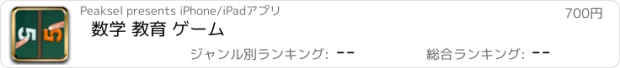 おすすめアプリ 数学 教育 ゲーム