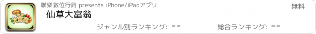 おすすめアプリ 仙草大富翁