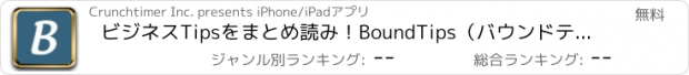 おすすめアプリ ビジネスTipsをまとめ読み！BoundTips（バウンドティップス）企業ブログのキュレーションメディア