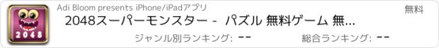 おすすめアプリ 2048スーパーモンスター -  パズル 無料ゲーム 無料アプリ  日本語版 マルチプレイ支援