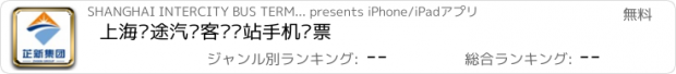 おすすめアプリ 上海长途汽车客运总站手机购票