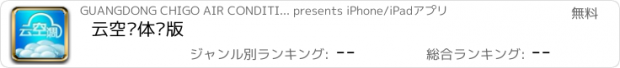 おすすめアプリ 云空调体验版