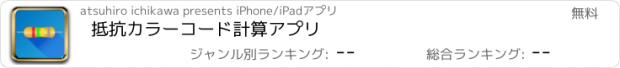 おすすめアプリ 抵抗カラーコード計算アプリ