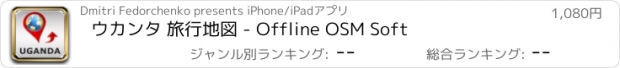 おすすめアプリ ウカンタ 旅行地図 - Offline OSM Soft