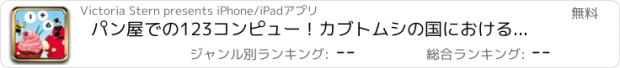 おすすめアプリ パン屋での123コンピュー！カブトムシの国における数学の課題の解決策を見つける！子供のための学習ゲーム