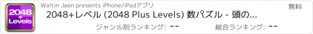 おすすめアプリ 2048+レベル (2048 Plus Levels) 数パズル - 頭の体操 数学の挑戦