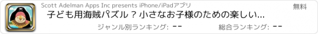 おすすめアプリ 子ども用海賊パズル – 小さなお子様のための楽しい教育ゲーム