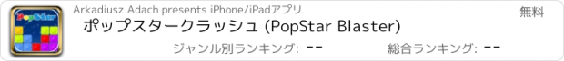 おすすめアプリ ポップスタークラッシュ (PopStar Blaster)