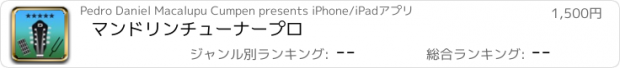 おすすめアプリ マンドリンチューナープロ