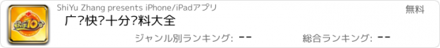 おすすめアプリ 广东快乐十分资料大全