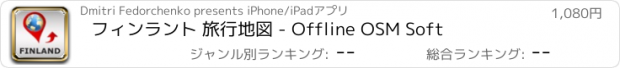 おすすめアプリ フィンラント 旅行地図 - Offline OSM Soft