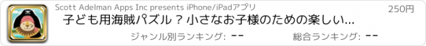 おすすめアプリ 子ども用海賊パズル – 小さなお子様のための楽しい教育ゲーム - 教育版