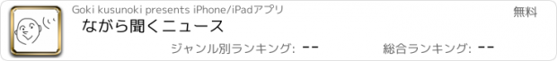 おすすめアプリ ながら聞くニュース