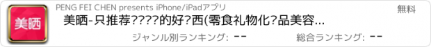 おすすめアプリ 美晒-只推荐你应该买的好东西(零食礼物化妆品美容搭配穿衣)