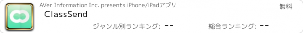 おすすめアプリ ClassSend