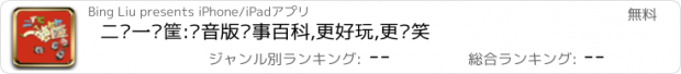 おすすめアプリ 二货一箩筐:语音版糗事百科,更好玩,更搞笑