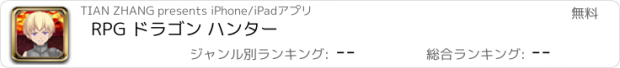 おすすめアプリ RPG ドラゴン ハンター