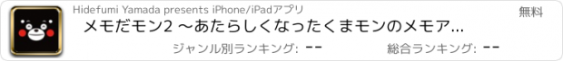 おすすめアプリ メモだモン2 〜あたらしくなったくまモンのメモアプリ〜