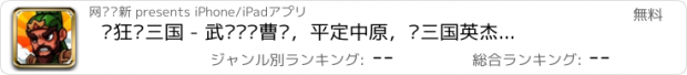 おすすめアプリ 疯狂斩三国 - 武圣斩杀曹贼，平定中原，论三国英杰传纪，还看今朝，狂斩一切！狂斩三国魏蜀吴