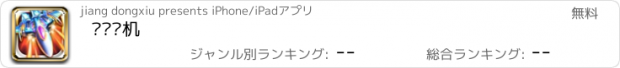 おすすめアプリ 闪电战机