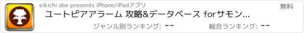 おすすめアプリ ユートピアアラーム 攻略&データベース forサモンズボード