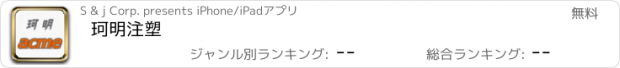 おすすめアプリ 珂明注塑