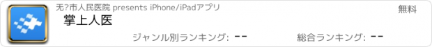 おすすめアプリ 掌上人医