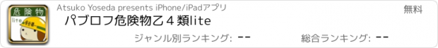 おすすめアプリ パブロフ危険物乙４類lite