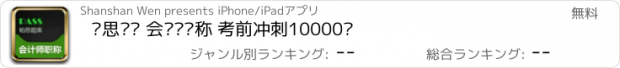 おすすめアプリ 帕思题库 会计师职称 考前冲刺10000题