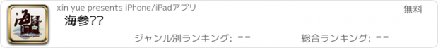 おすすめアプリ 海参门户