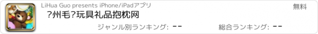 おすすめアプリ 扬州毛绒玩具礼品抱枕网