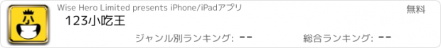 おすすめアプリ 123小吃王