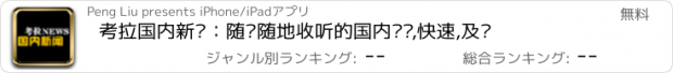 おすすめアプリ 考拉国内新闻：随时随地收听的国内资讯,快速,及时