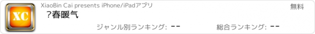 おすすめアプリ 鑫春暖气