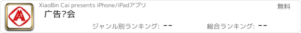 おすすめアプリ 广告协会