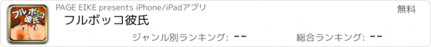 おすすめアプリ フルボッコ彼氏