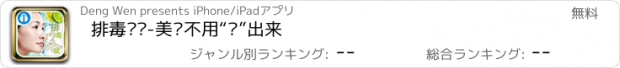 おすすめアプリ 排毒养颜-美丽不用“妆”出来