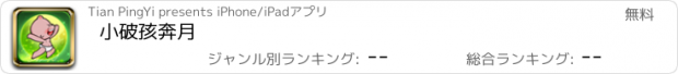 おすすめアプリ 小破孩奔月