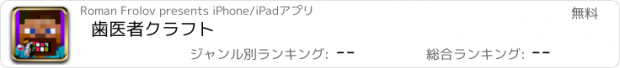 おすすめアプリ 歯医者クラフト