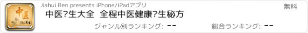 おすすめアプリ 中医养生大全  全程中医健康养生秘方