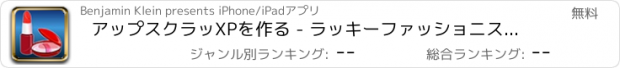 おすすめアプリ アップスクラッXPを作る - ラッキーファッショニスタをスクラッチパーティー