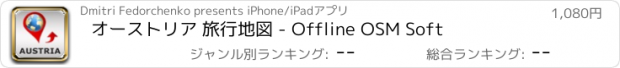 おすすめアプリ オーストリア 旅行地図 - Offline OSM Soft