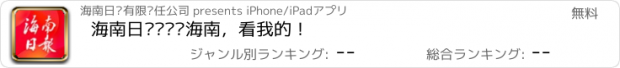 おすすめアプリ 海南日报—读懂海南，看我的！