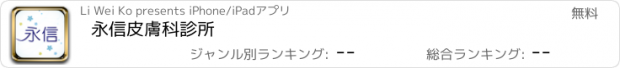 おすすめアプリ 永信皮膚科診所